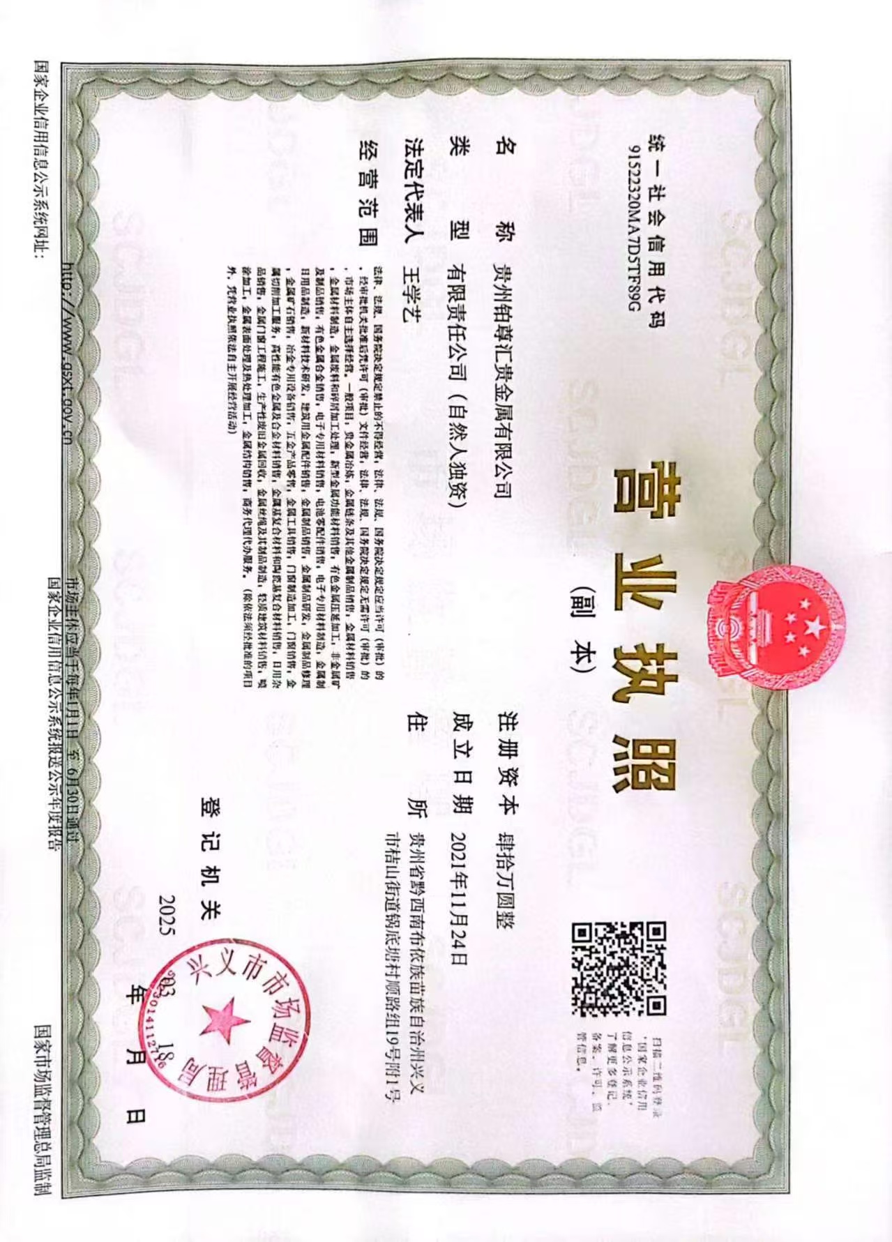 Guizhou Bozunhui Precious Metals Co., Ltd. Business licence